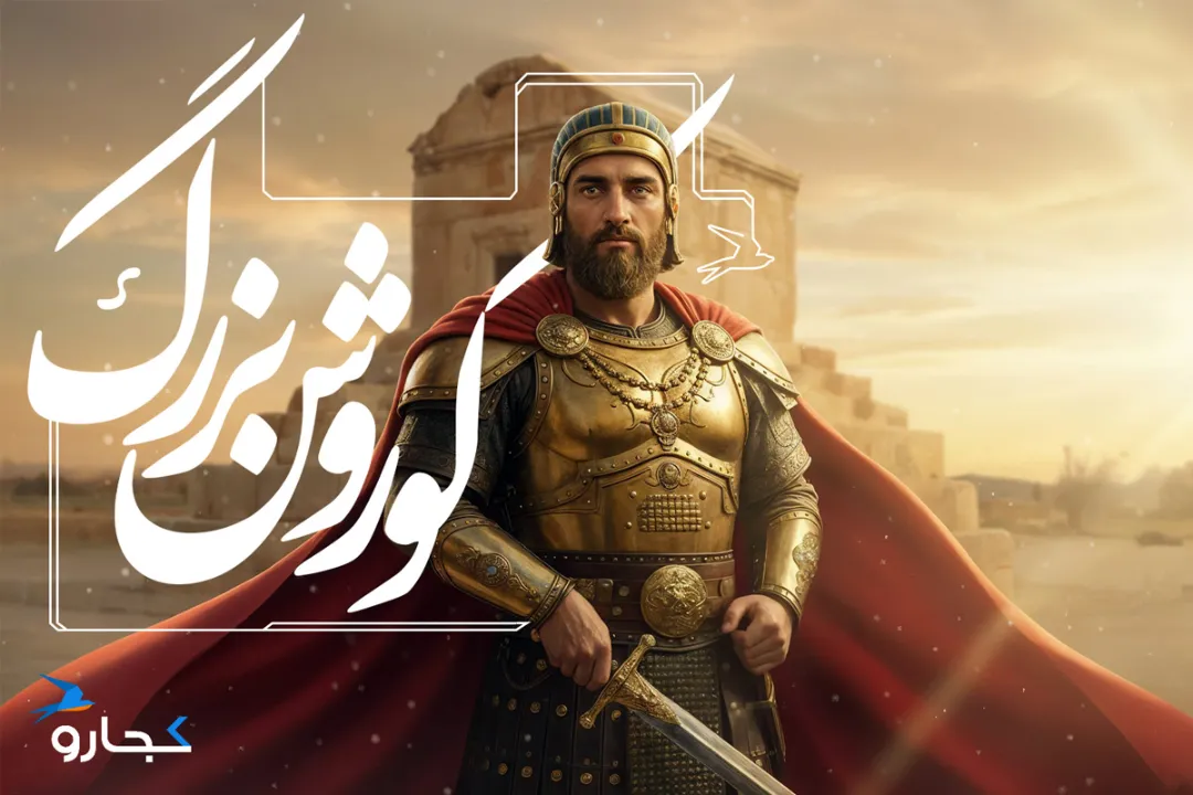 کوروش کبیر که بود و چگونه کشته شد.