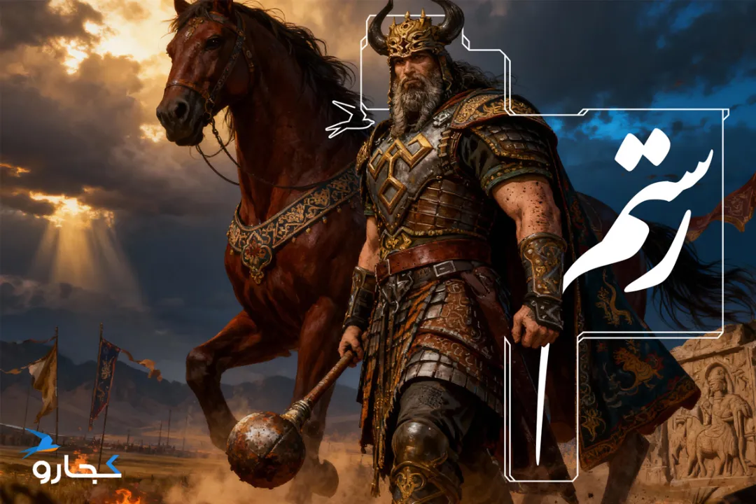 رستم که بود و چگونه کشته شد.